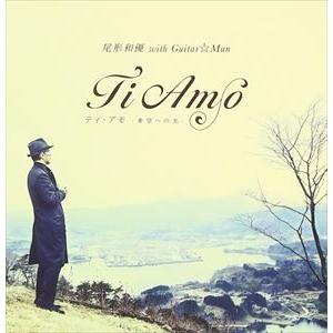 尾形和優 with Guitar☆Man / Ti Amo〜希望への光〜 [CD]