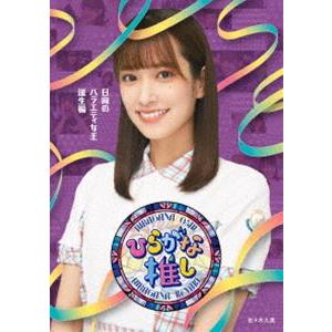 けやき坂46／〜ひらがな推し〜「日向のバラエティ女王誕生編」 [Blu-ray]｜guruguru