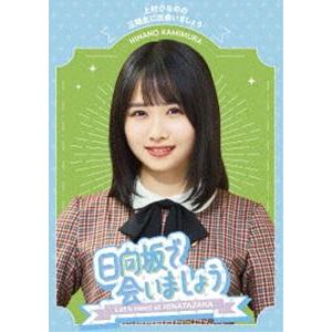 日向坂46／〜日向坂で会いましょう〜上村ひなのの三期生に出会いましょう [Blu-ray]｜guruguru