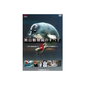 旭山動物園のすべてII〜人気の動物達から知られざる裏側まで〜 [DVD]