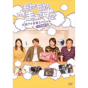 モヤモヤさまぁ〜ず2 大橋アナ卒業スペシャル in 下北沢 DVD [DVD]