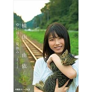 横山由依／「ゆいはんの夏休み」〜京都いろどり日記〜 [DVD]