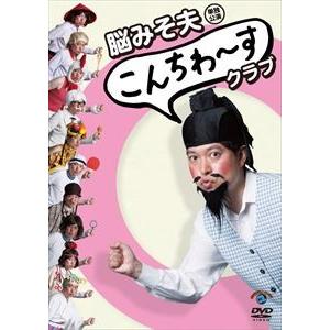 脳みそ夫単独公演「こんちわ〜すクラブ」 [DVD]