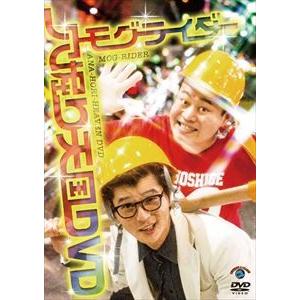 モグライダー／穴掘り天国DVD [DVD]