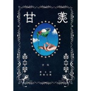 吉住 第8回単独公演 甘美 [DVD]