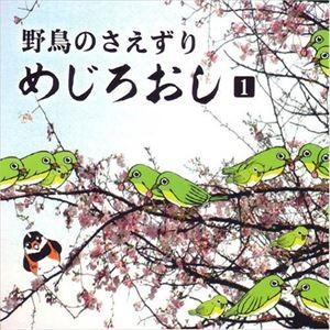 野鳥のさえずり めじろおし1 [CD]の商品画像