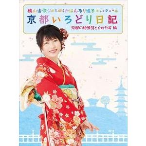 横山由依（AKB48）がはんなり巡る 京都いろどり日記 第2巻「京都の絶景 見とくれやす」編 [Bl...