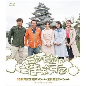 モヤモヤさまぁ〜ず2 10周年記念 歴代メンバー全員集合スペシャル ディレクターズカット版 [Blu...
