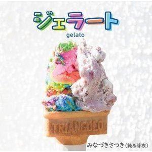 みなづきさつき / ジェラート [CD]