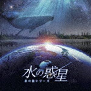 manamik／清田愛未 / KAGAYAスタジオ 全天周プラネタリウム番組「水の惑星-星の旅シリーズ-」オリジナルサウンドトラック [CD]｜guruguru