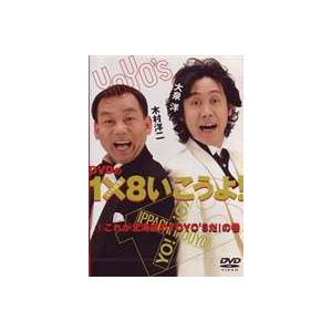YO YO’S 大泉洋、木村洋二／DVDの1×8いこうよ! [DVD]｜guruguru