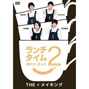 ランチタイム終わりました2。 THE★メイキング [DVD]｜guruguru