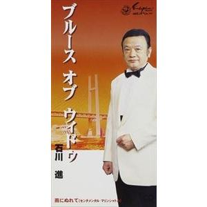 石川進 / ブルース・オブ・ウィドウ／雨にぬれて [CD]