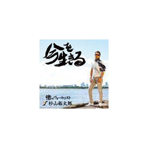 杉山裕太郎 / 今を生きる [CD]