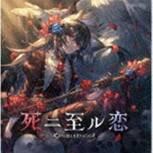 特典CL付】死ニ至ル恋 〜GRANBLUE FANTASY〜 / ゲーム・ミュージック