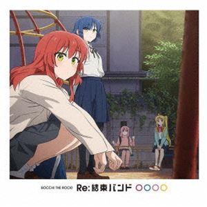 結束バンド / Re:結束バンド [CD]の商品画像