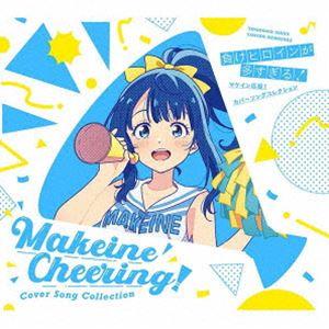 負けヒロインが多すぎる! マケイン応援!カバーソングコレクション（期間生産限定盤／CD＋Blu-ray） [CD]