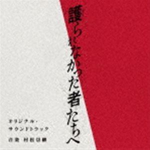 村松崇継（音楽） / 映画「護られなかった者たちへ」オリジナル・サウンドトラック [CD]