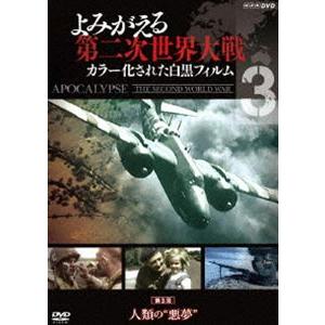 よみがえる第二次世界大戦〜カラー化された白黒フィルム〜 DVD第3巻 [DVD]｜guruguru