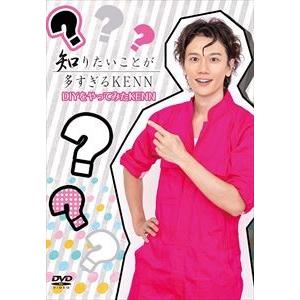 DVD「知りたいことが多すぎるKENN」DIYをやってみたKENN [DVD]