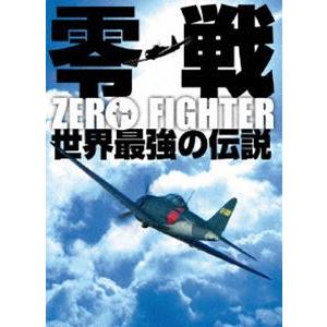 零戦 世界最強の伝説 DVD-BOX [DVD]