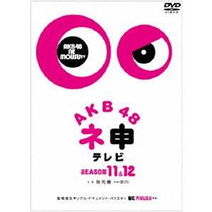 AKB48 ネ申テレビ シーズン11＆シーズン12 [DVD]