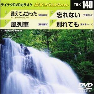 テイチクDVDカラオケ 音多Station [DVD]｜guruguru