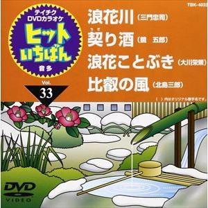 テイチクDVDカラオケ ヒットいちばん（33） [DVD]｜guruguru