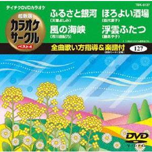 テイチクDVDカラオケ 超厳選 カラオケサークル ベスト4（127） [DVD]｜guruguru