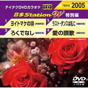 テイチクDVDカラオケ 音多Station W（特別編） [DVD]