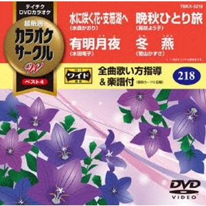 テイチクDVDカラオケ カラオケサークルW ベスト4 [DVD]