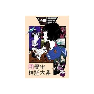 四畳半神話大系 第1巻 [Blu-ray]