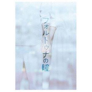 フォルトゥナの瞳 Blu-ray 豪華版 [Blu-ray]｜guruguru