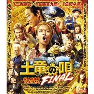 土竜の唄 FINAL Blu-ray スタンダード・エディション [Blu-ray]｜guruguru