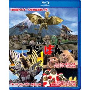 怪獣人形劇 ゴジばん Blu-ray スペシャル・エディション [Blu-ray]｜guruguru