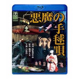 悪魔の手毬唄 [Blu-ray]