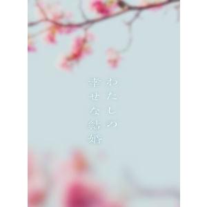 わたしの幸せな結婚 Blu-ray 豪華版 [Blu-ray]｜ぐるぐる王国 ヤフー店