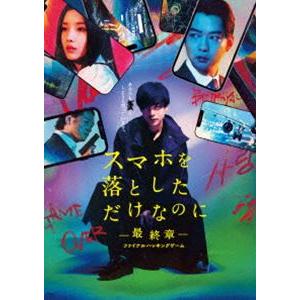 スマホを落としただけなのに-最終章-ファイナルハッキングゲーム Blu-ray豪華版 [Blu-ra...
