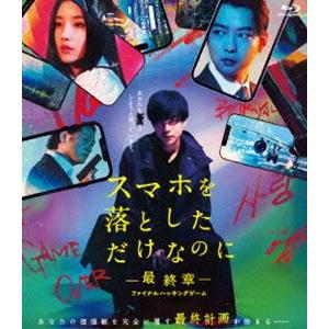 スマホを落としただけなのに-最終章-ファイナルハッキングゲーム Blu-ray通常版 [Blu-ra...
