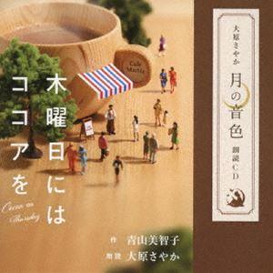 大原さやか / 大原さやか｜月の音色｜朗読CD 木曜日にはココアを（CD＋CD-ROM） [CD]｜guruguru