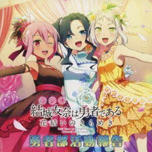 ラジオCD 結城友奈は勇者である 花結いのきらめき 勇者部活動報告（CD＋DVD-ROM） [CD]｜guruguru