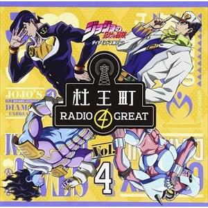 小野友樹 / ラジオCD「ジョジョの奇妙な冒険 ダイヤモンドは砕けない 杜王町RADIO 4 GRE...