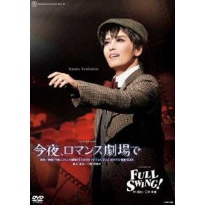 月組宝塚大劇場公演「今夜、ロマンス劇場で」「FULL SWING!」 [DVD]