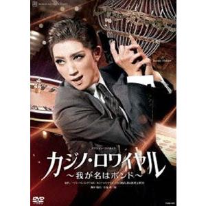 宙組宝塚大劇場公演『カジノ・ロワイヤル〜我が名はボンド〜』 [DVD]