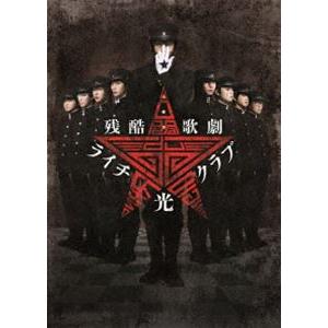 残酷歌劇『ライチ☆光クラブ』Blu-ray [B...の商品画像