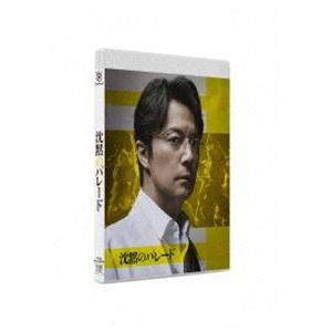 沈黙のパレード Blu-rayスタンダード・エディション [Blu-ray]｜guruguru