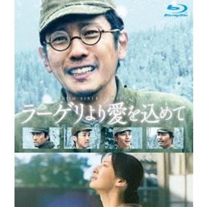 ラーゲリより愛を込めて 豪華版Blu-ray [Blu-ray]｜guruguru