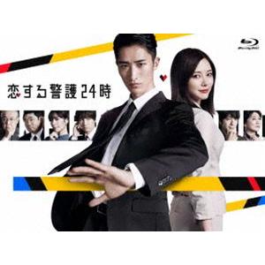 恋する警護24時 Blu-ray BOX [Blu-ray]｜guruguru