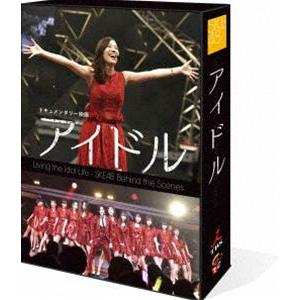 SKE48／ドキュメンタリー映画「アイドル」 コンプリートBlu-ray BOX [Blu-ray]