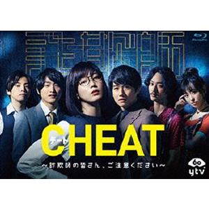 CHEAT チート 〜詐欺師の皆さん、ご注意ください〜 Blu-ray BOX [Blu-ray]｜guruguru